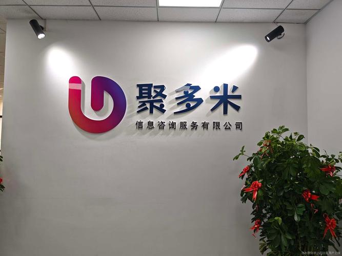 公司相冊(cè)在未來的發(fā)展中,聚多米信息咨詢服務(wù)將繼續(xù)秉承專業(yè)